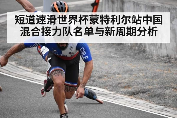 短道速滑世界杯蒙特利尔站中国混合接力队名单与新周期分析