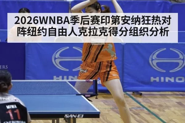 2026WNBA季后赛印第安纳狂热对阵纽约自由人克拉克得分组织分析