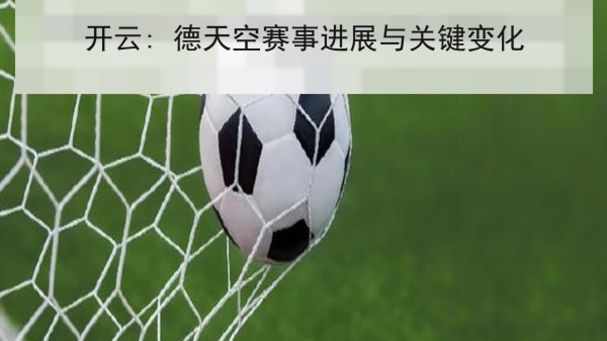 开云: 德天空赛事进展与关键变化