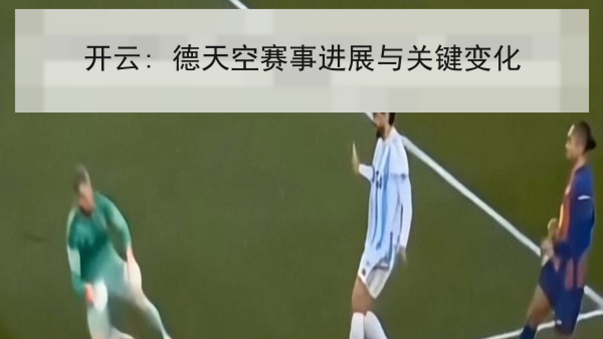 开云: 德天空赛事进展与关键变化